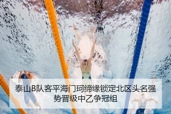 泰山B队客平海门珂缔缘锁定北区头名强势晋级中乙争冠组 | WuKongSports