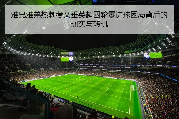 难兄难弟热刺考文垂英超四轮零进球困局背后的现实与转机 | WuKongSports