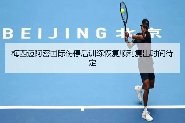 梅西迈阿密国际伤停后训练恢复顺利复出时间待定 | WuKongSports